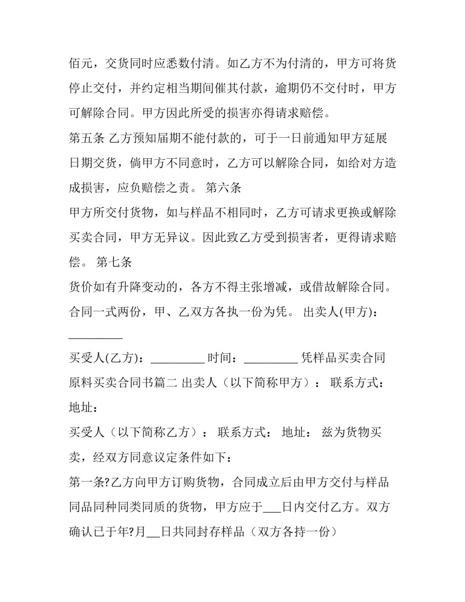 最新凭样品买卖合同 原料买卖合同书(二十三篇)_第2页