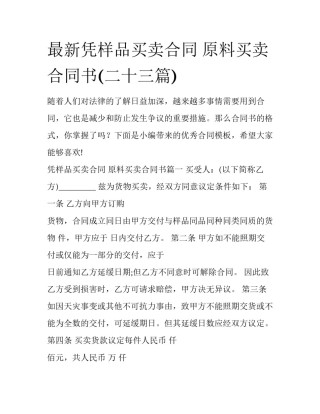 最新凭样品买卖合同 原料买卖合同书(二十三篇)