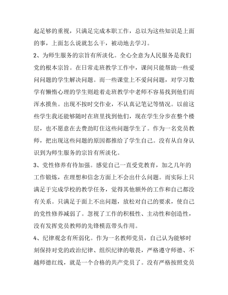 【教师党员不忘初心，牢记使命主题教育个人检查材料】牢记初心不忘使命主题教育_第3页