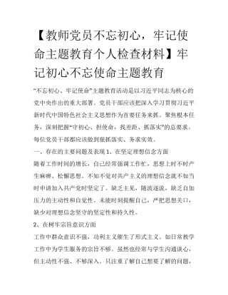 【教师党员不忘初心，牢记使命主题教育个人检查材料】牢记初心不忘使命主题教育