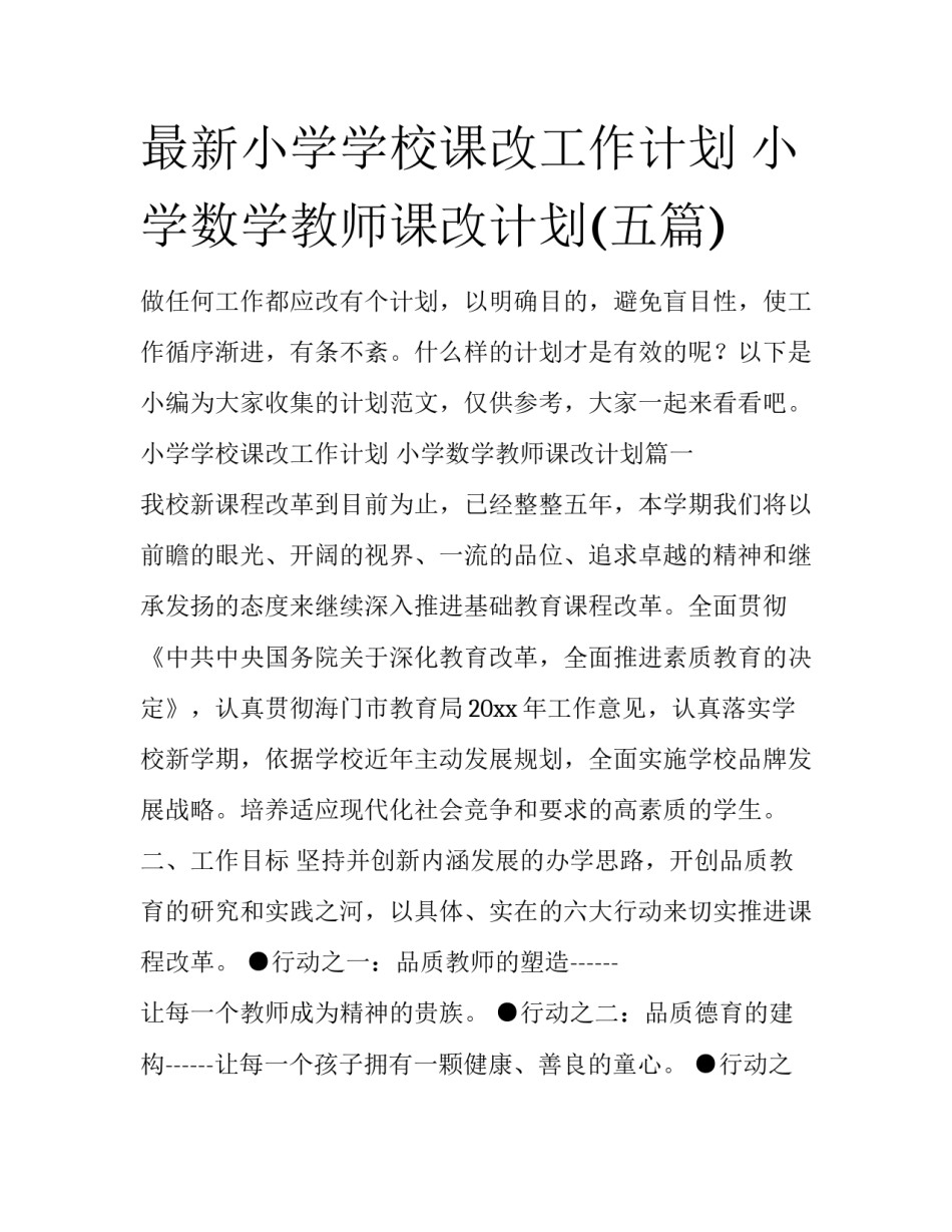 最新小学学校课改工作计划 小学数学教师课改计划(五篇)_第1页