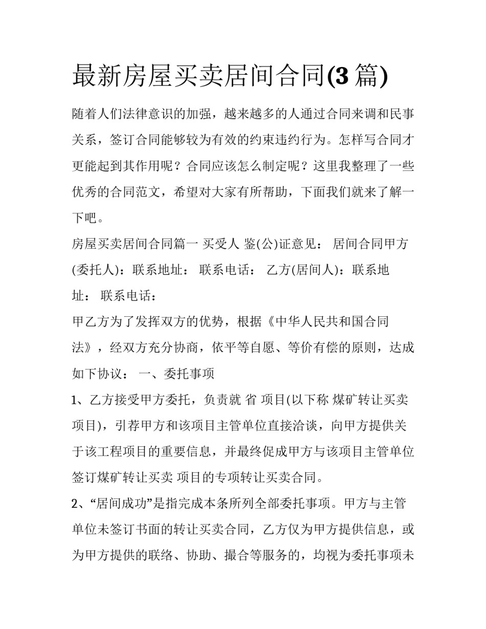 最新房屋买卖居间合同(3篇)_第1页