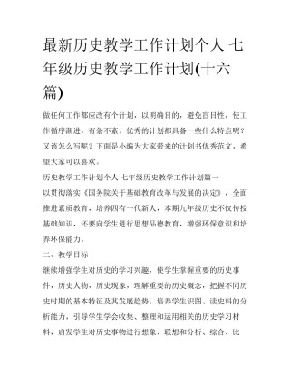 最新历史教学工作计划个人 七年级历史教学工作计划(十六篇)