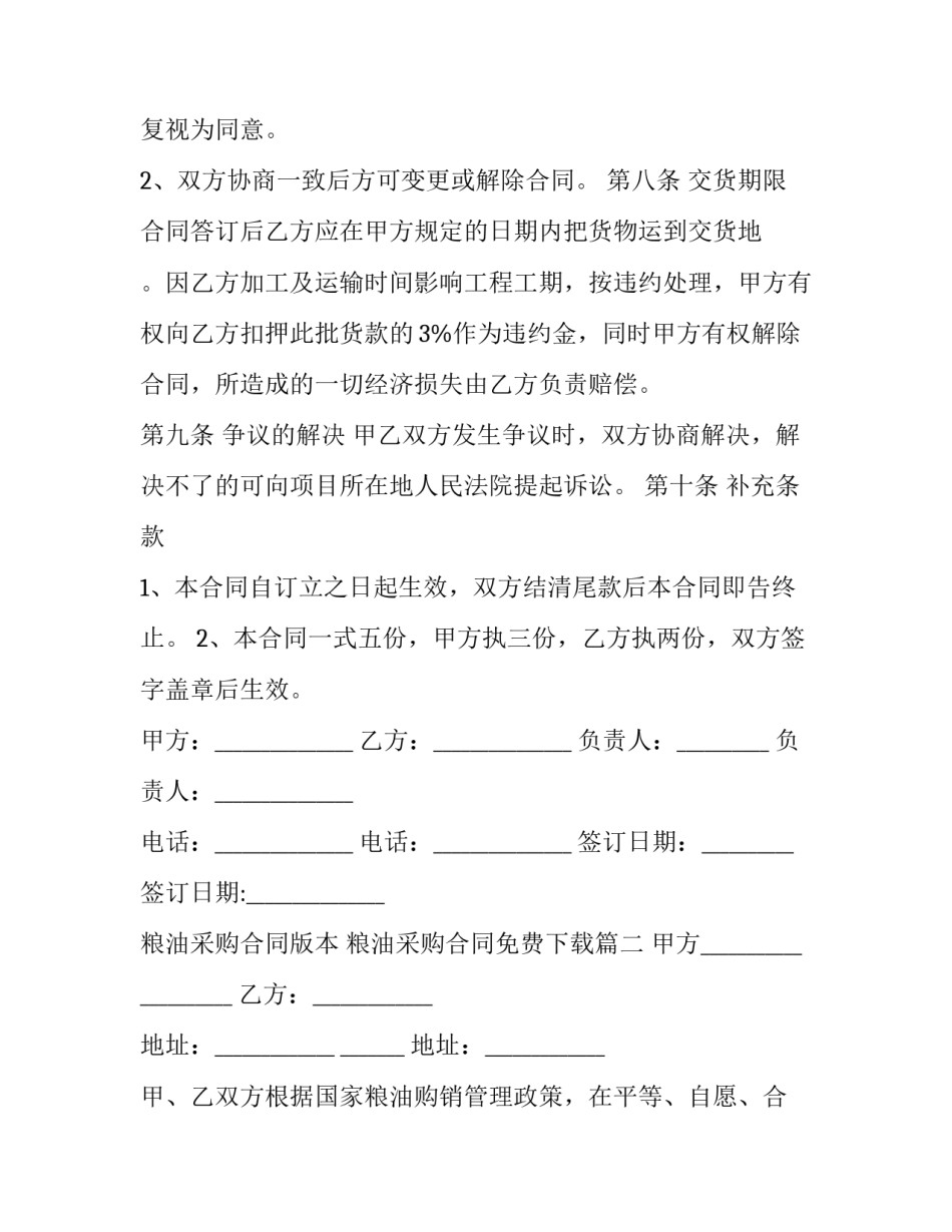 粮油采购合同版本 粮油采购合同免费下载(二十一篇)_第3页
