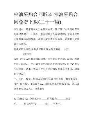 粮油采购合同版本 粮油采购合同免费下载(二十一篇)