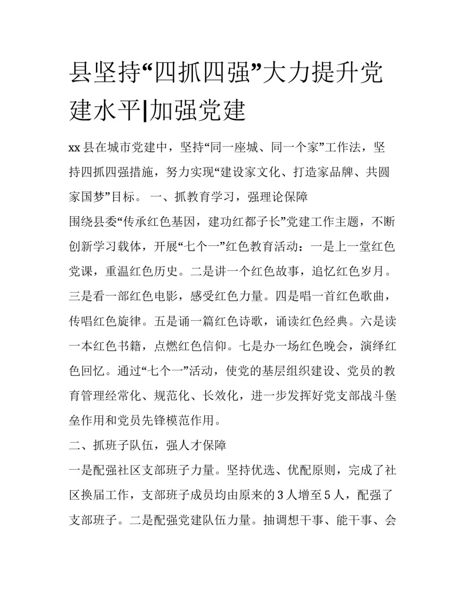 县坚持“四抓四强”大力提升党建水平|加强党建_第1页