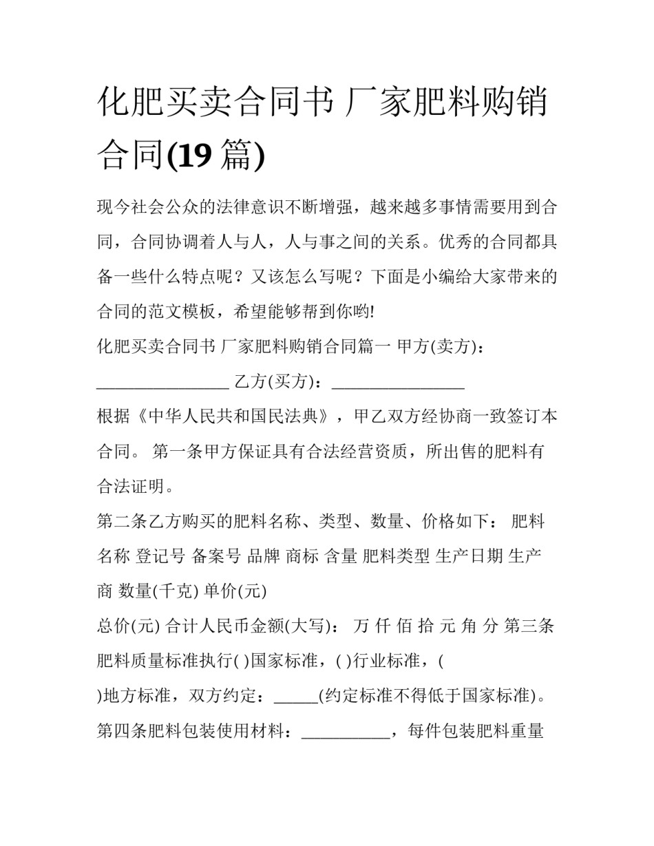 化肥买卖合同书 厂家肥料购销合同(19篇)_第1页