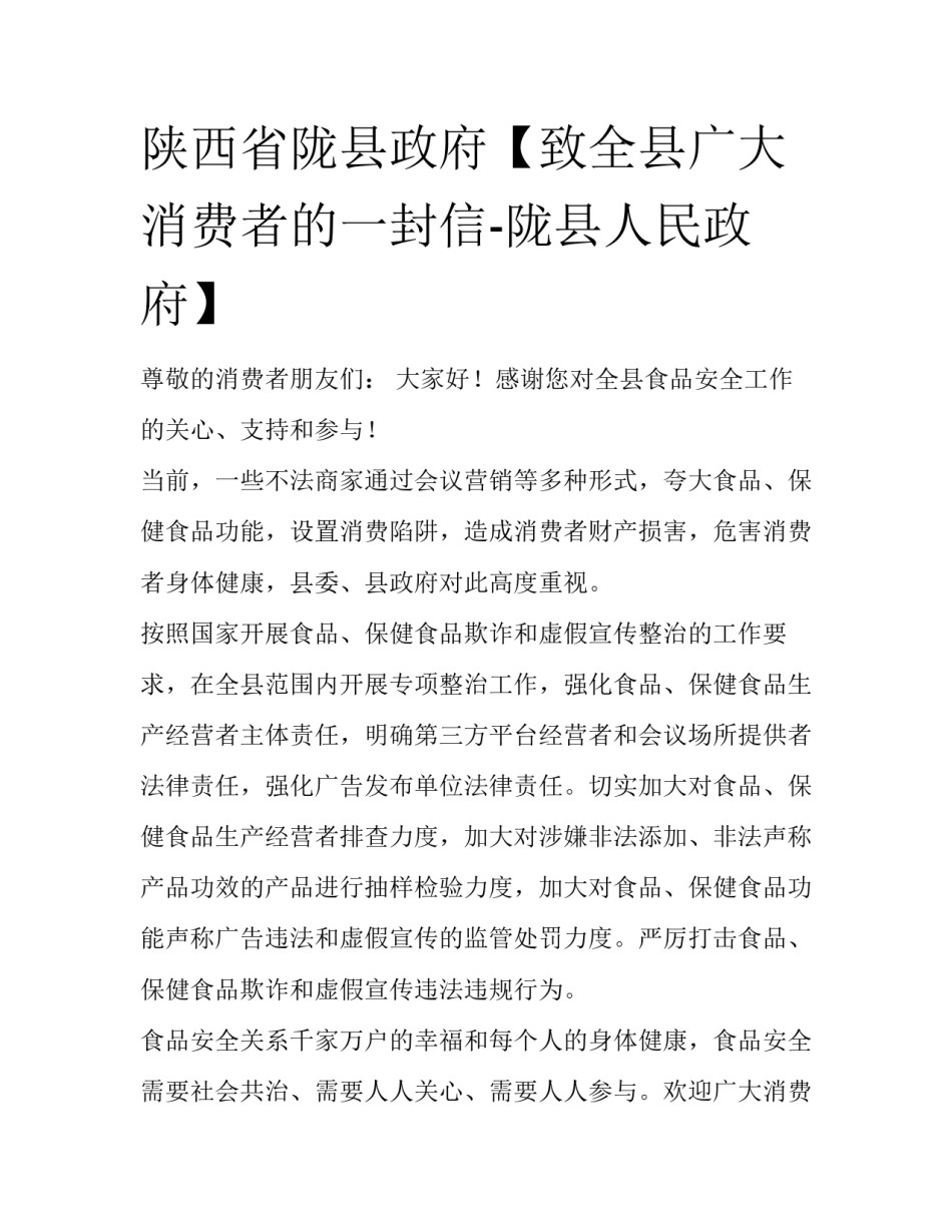 陕西省陇县政府【致全县广大消费者的一封信-陇县人民政府】_第1页