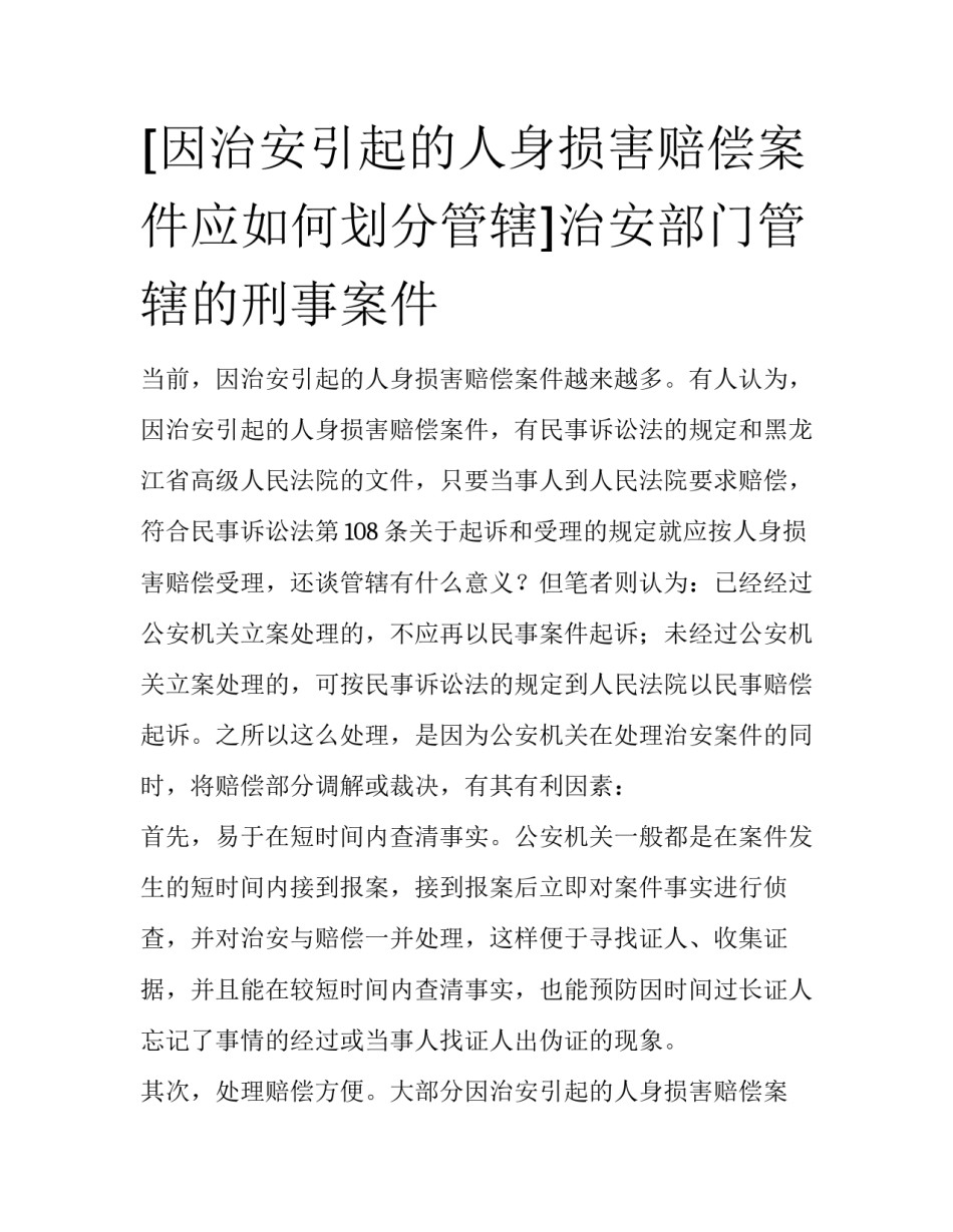 [因治安引起的人身损害赔偿案件应如何划分管辖]治安部门管辖的刑事案件_第1页