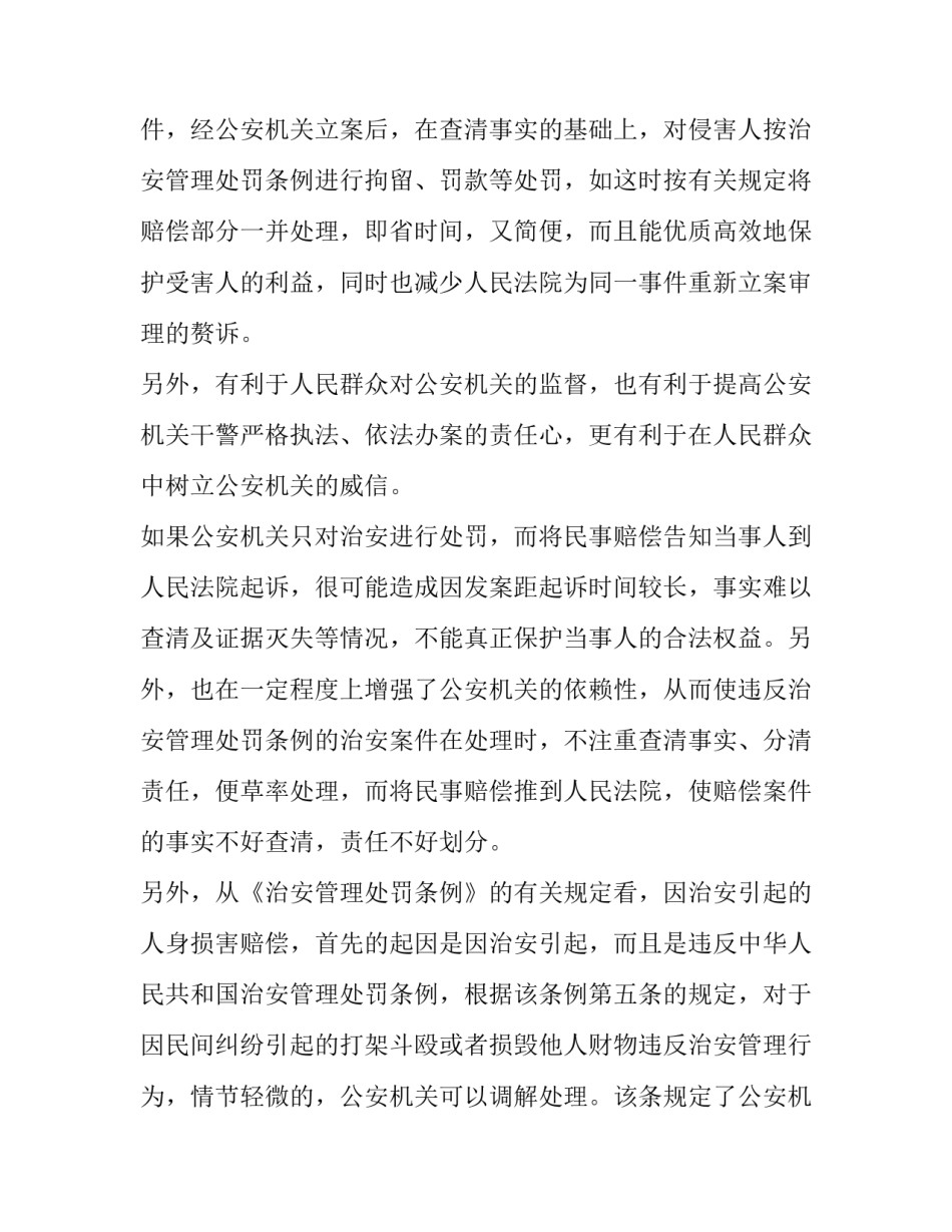 [因治安引起的人身损害赔偿案件应如何划分管辖]治安部门管辖的刑事案件_第2页