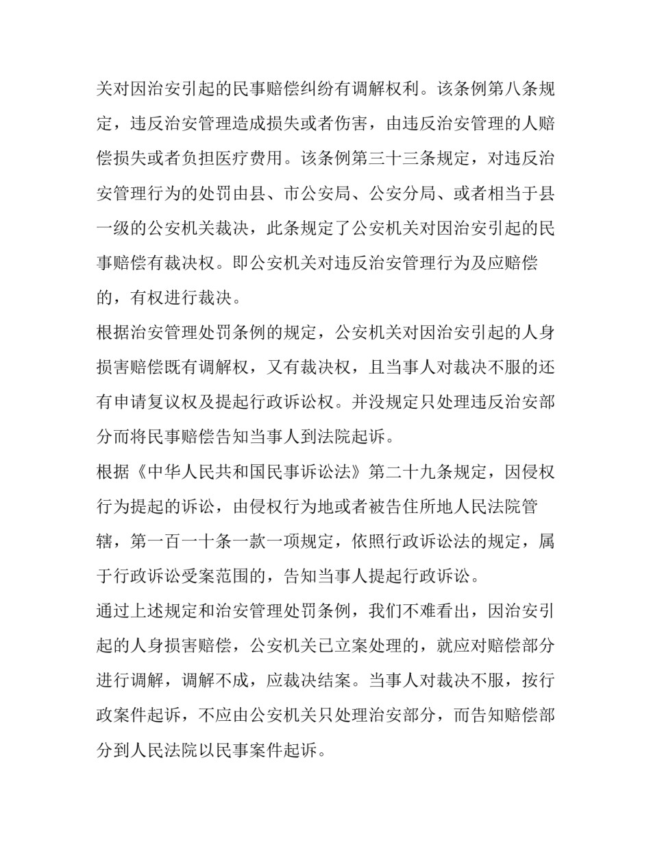 [因治安引起的人身损害赔偿案件应如何划分管辖]治安部门管辖的刑事案件_第3页