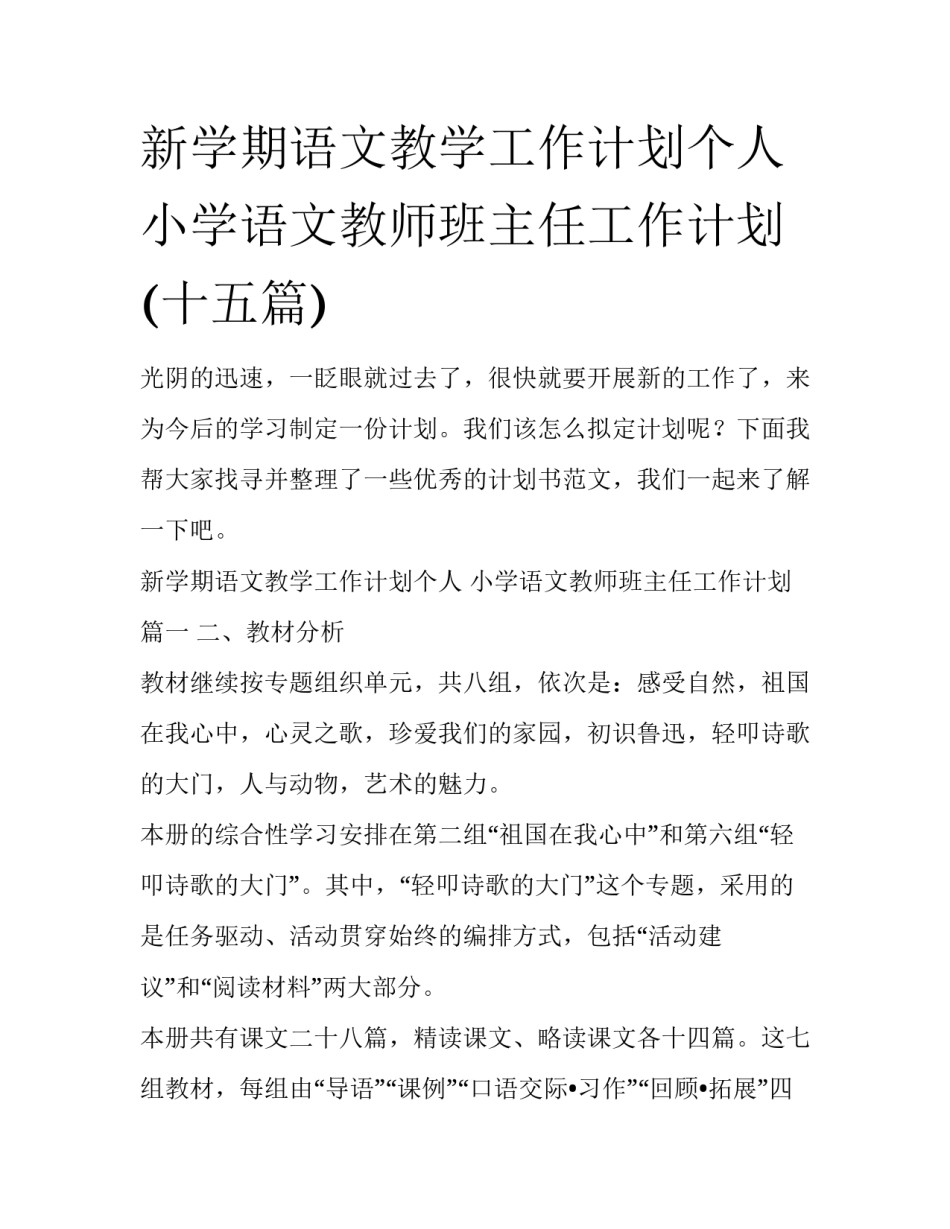 新学期语文教学工作计划个人 小学语文教师班主任工作计划(十五篇)_第1页