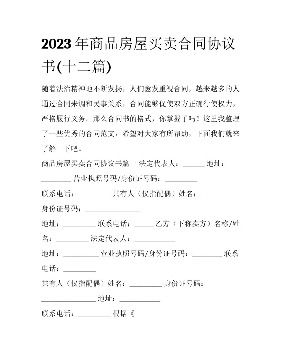 2023年商品房屋买卖合同协议书(十二篇)_第1页