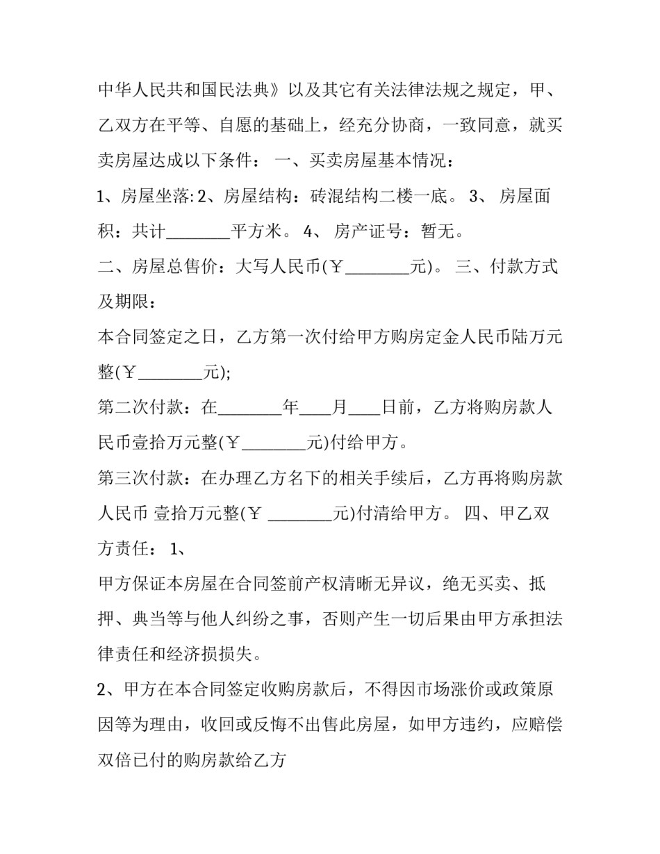 2023年商品房屋买卖合同协议书(十二篇)_第2页