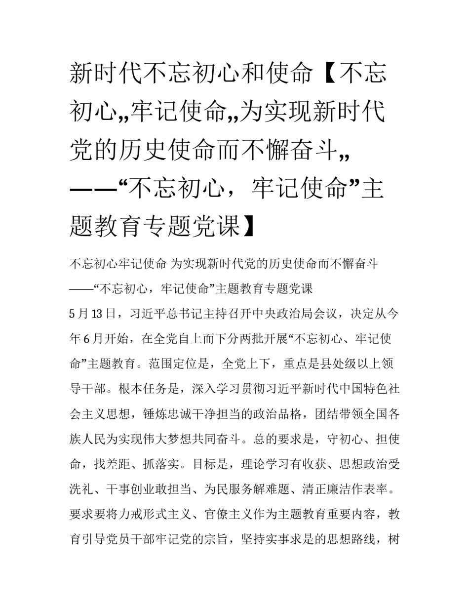 新时代不忘初心和使命【不忘初心,,牢记使命,,为实现新时代党的历史使命而不懈奋斗,,——“不忘初心，牢记使命”主题教育专题党课】_第1页