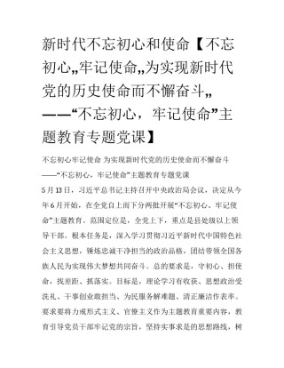 新时代不忘初心和使命【不忘初心,,牢记使命,,为实现新时代党的历史使命而不懈奋斗,,——“不忘初心，牢记使命”主题教育专题党课】