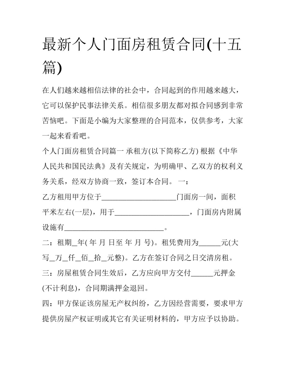 最新个人门面房租赁合同(十五篇)_第1页