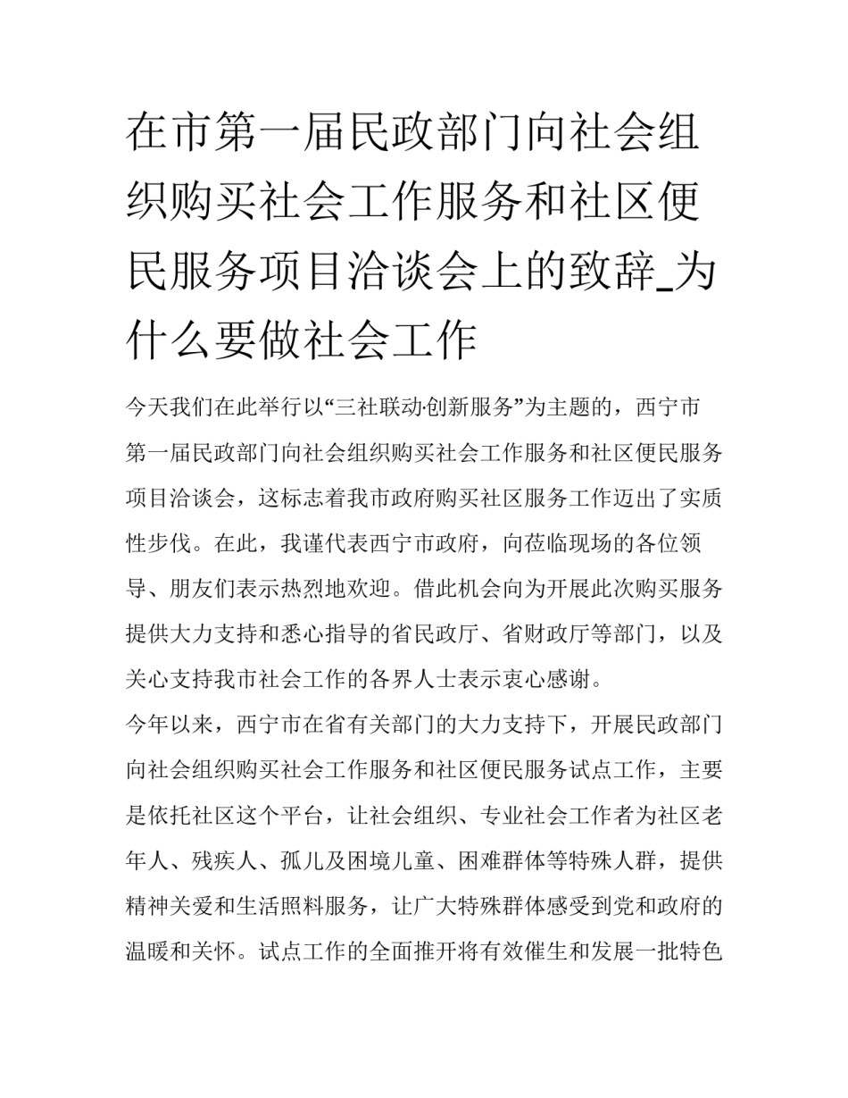 在市第一届民政部门向社会组织购买社会工作服务和社区便民服务项目洽谈会上的致辞_为什么要做社会工作_第1页