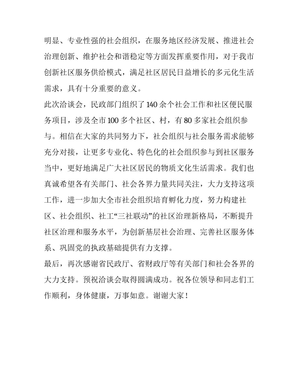 在市第一届民政部门向社会组织购买社会工作服务和社区便民服务项目洽谈会上的致辞_为什么要做社会工作_第2页