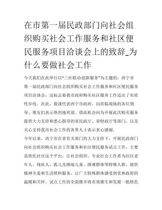 在市第一届民政部门向社会组织购买社会工作服务和社区便民服务项目洽谈会上的致辞_为什么要做社会工作