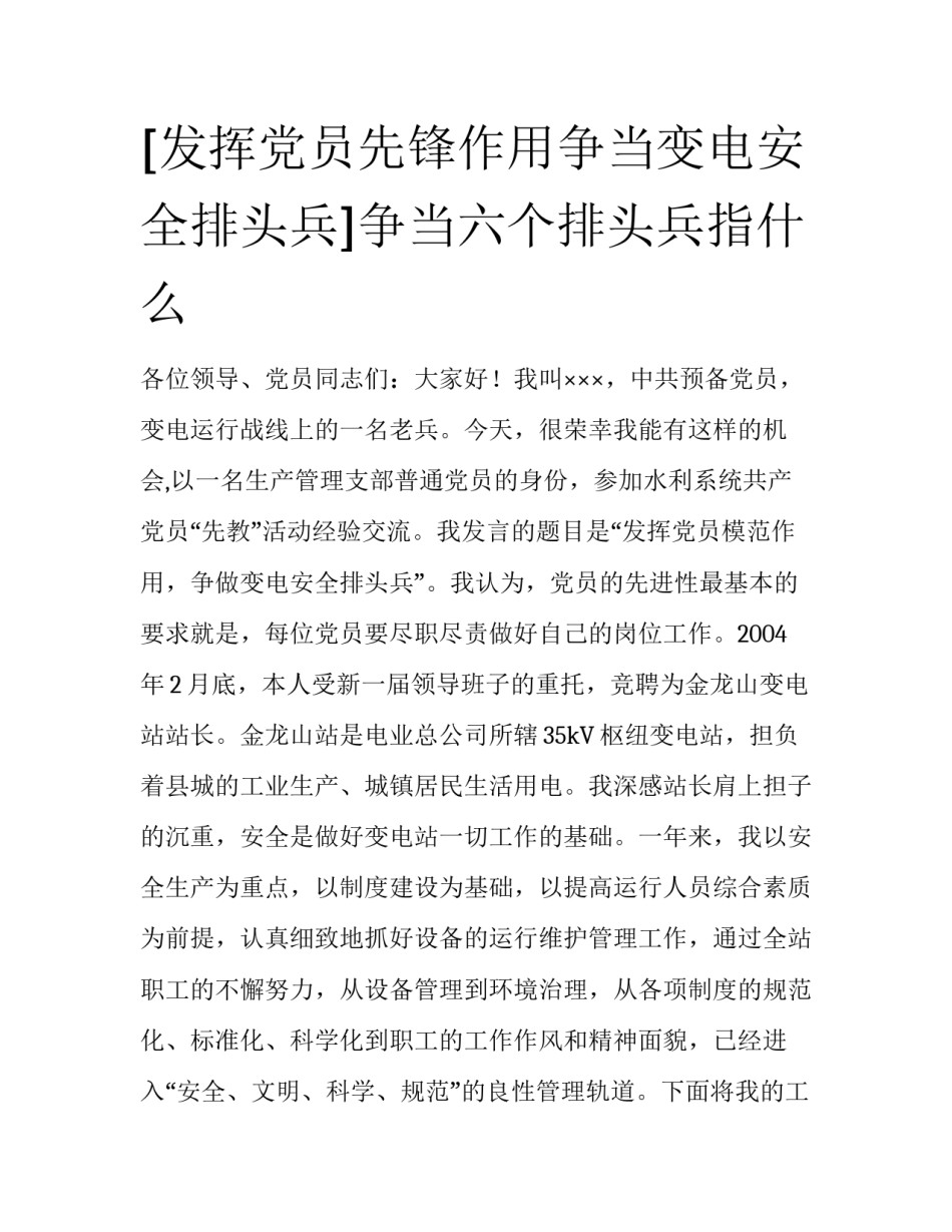 [发挥党员先锋作用争当变电安全排头兵]争当六个排头兵指什么_第1页