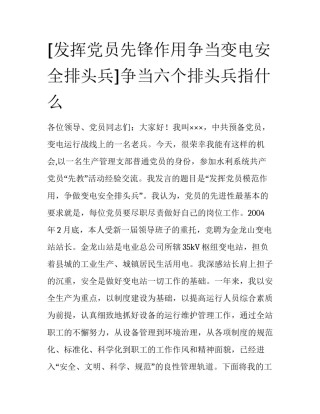 [发挥党员先锋作用争当变电安全排头兵]争当六个排头兵指什么
