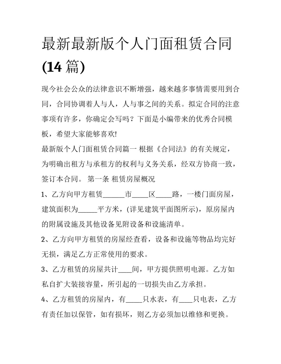 最新最新版个人门面租赁合同(14篇)_第1页