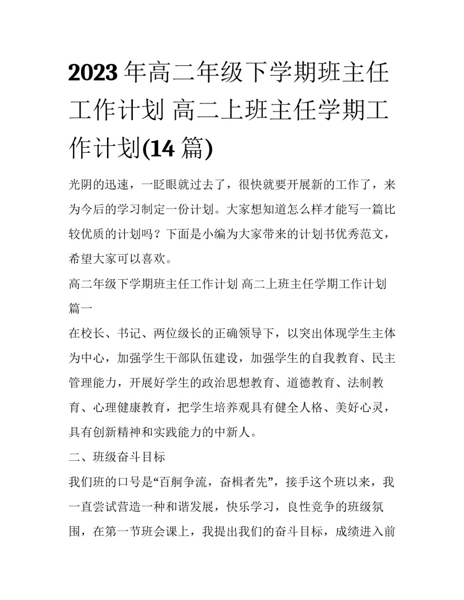2023年高二年级下学期班主任工作计划 高二上班主任学期工作计划(14篇)_第1页