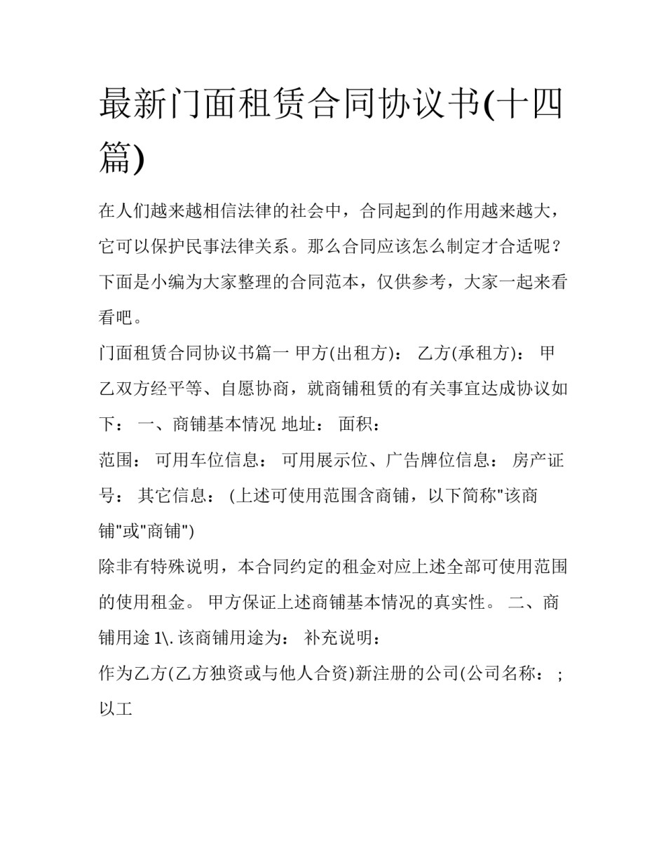 最新门面租赁合同协议书(十四篇)_第1页