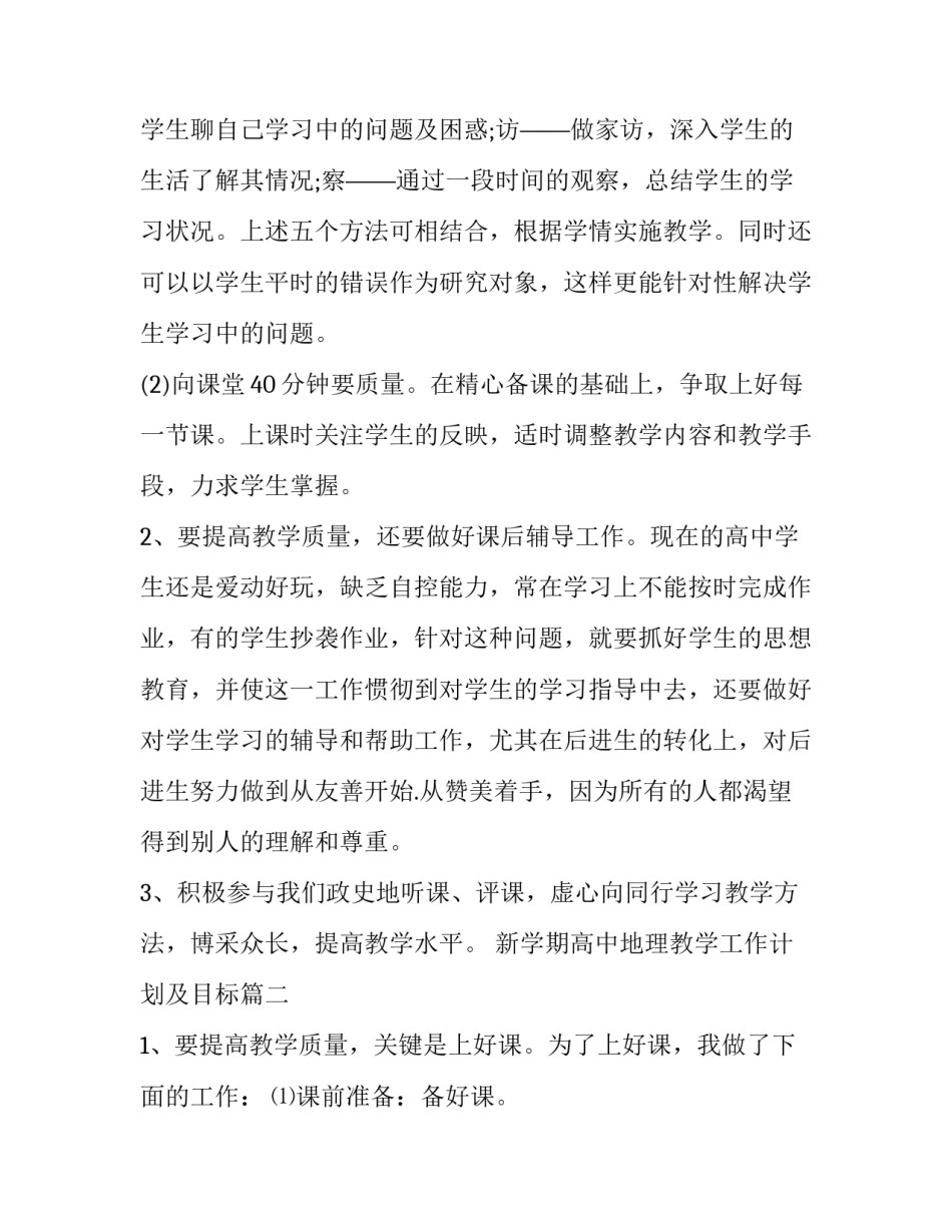 最新新学期高中地理教学工作计划及目标(十七篇)_第2页
