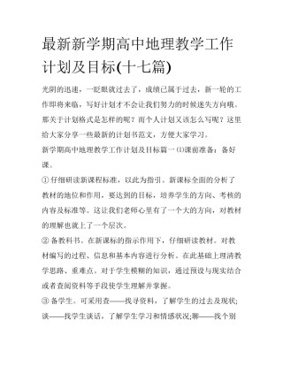 最新新学期高中地理教学工作计划及目标(十七篇)