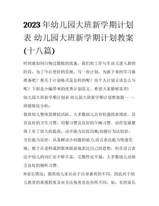 2023年幼儿园大班新学期计划表 幼儿园大班新学期计划教案(十八篇)