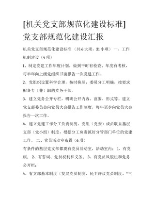 [机关党支部规范化建设标准]党支部规范化建设汇报