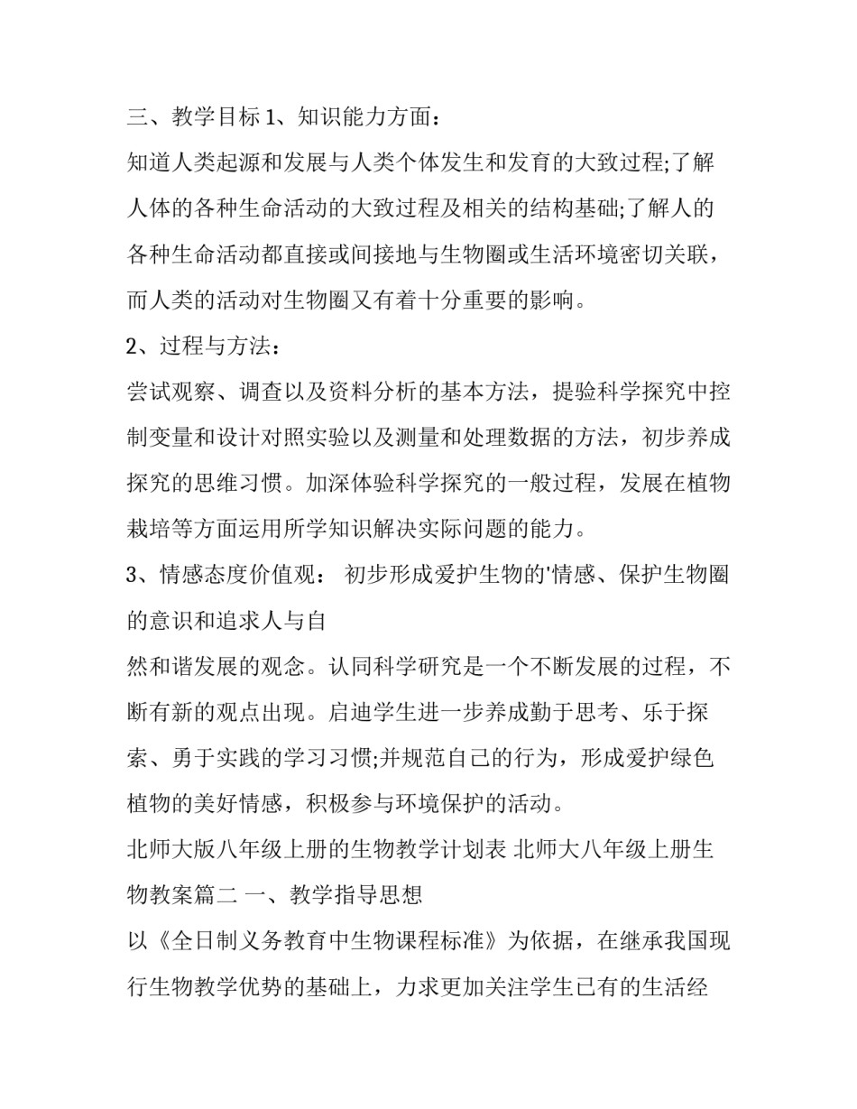 最新北师大版八年级上册的生物教学计划表 北师大八年级上册生物教案(四篇)_第3页