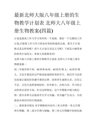 最新北师大版八年级上册的生物教学计划表 北师大八年级上册生物教案(四篇)