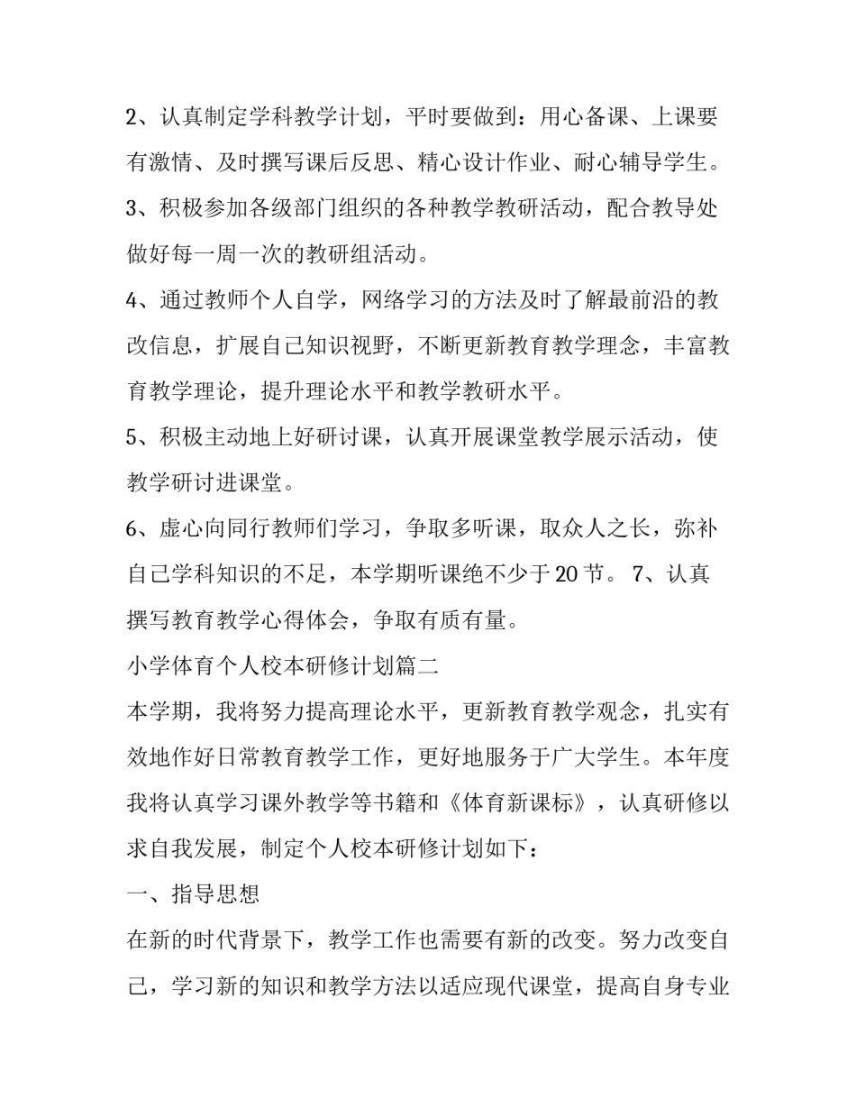 小学体育个人校本研修计划(4篇)_第2页