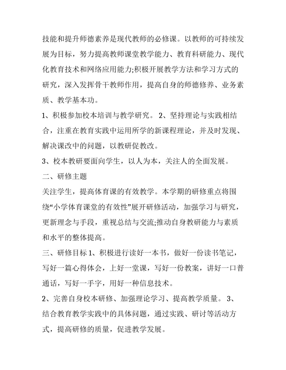 小学体育个人校本研修计划(4篇)_第3页