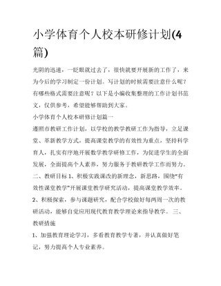 小学体育个人校本研修计划(4篇)