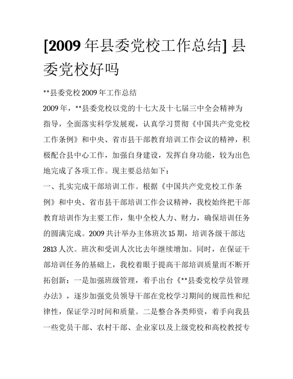 [2009年县委党校工作总结] 县委党校好吗_第1页