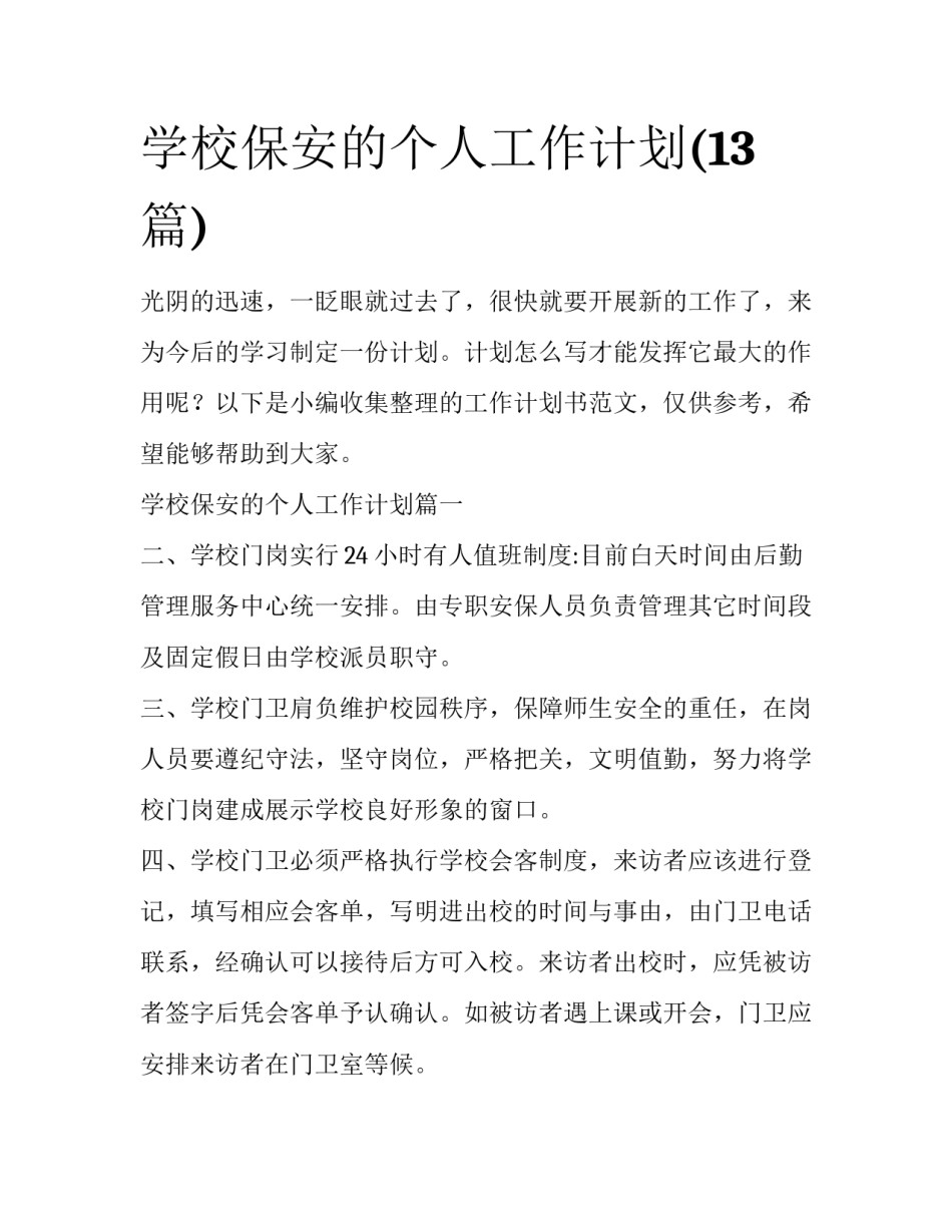 学校保安的个人工作计划(13篇)_第1页