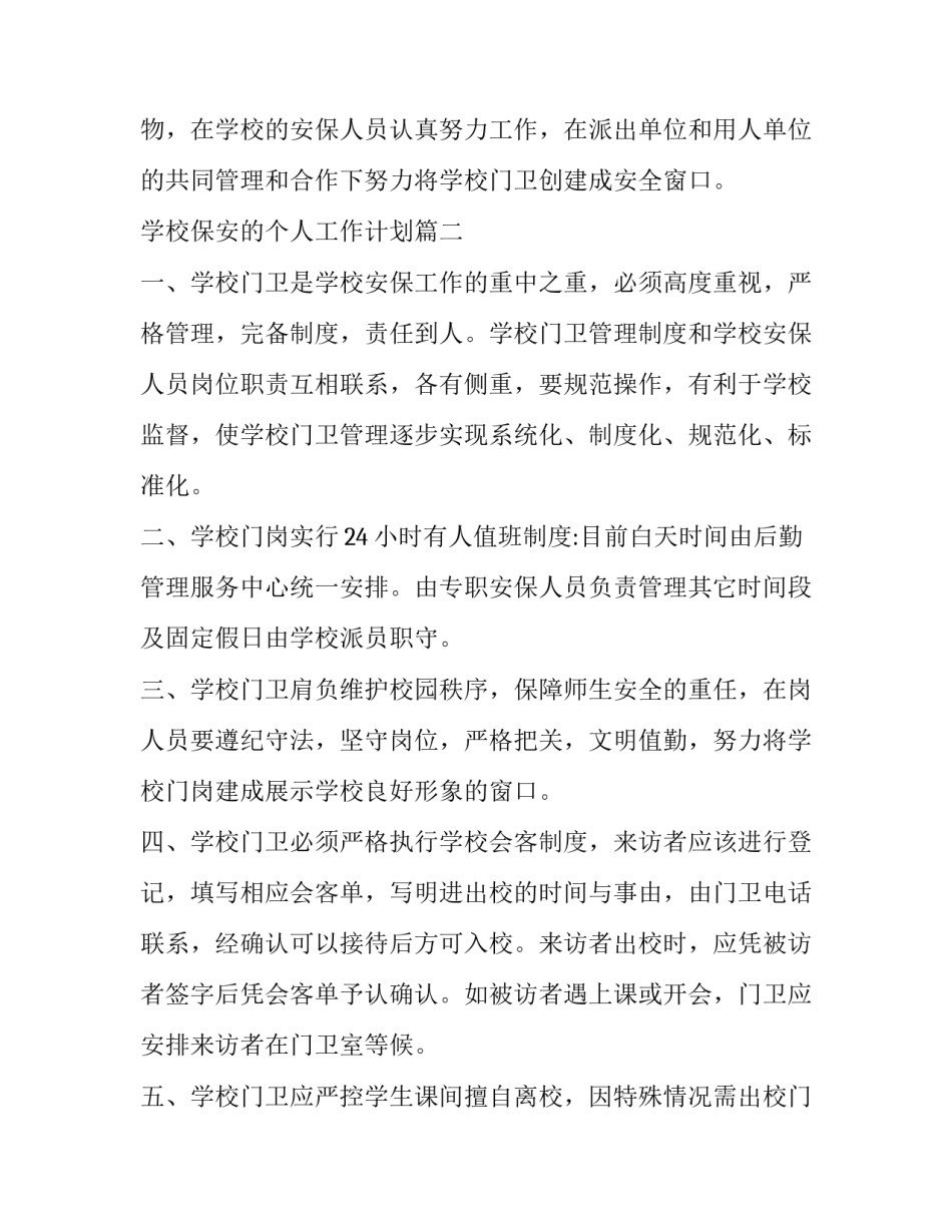 学校保安的个人工作计划(13篇)_第3页