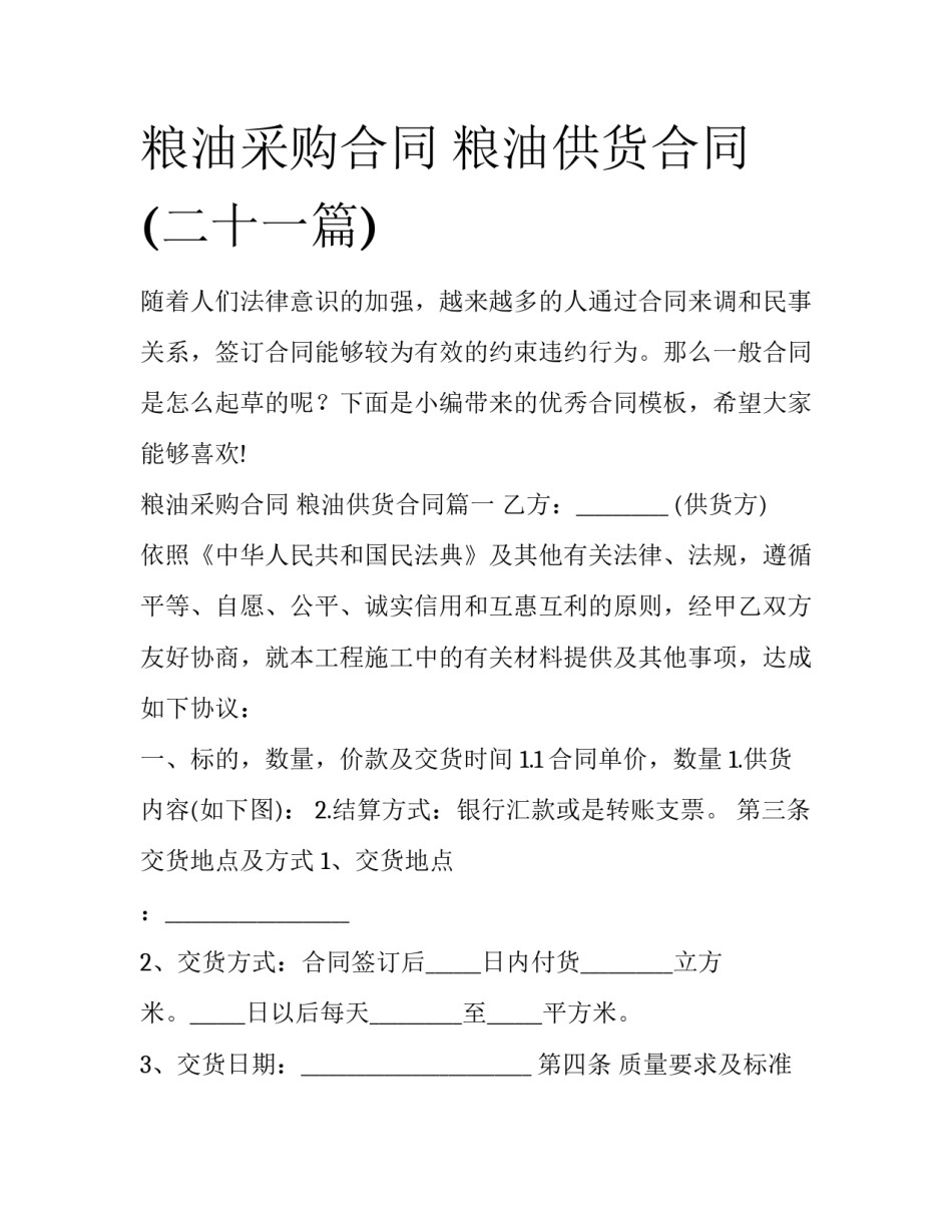 粮油采购合同 粮油供货合同(二十一篇)_第1页