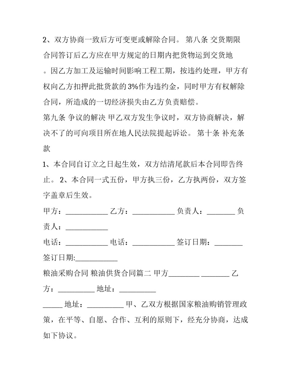 粮油采购合同 粮油供货合同(二十一篇)_第3页