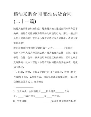 粮油采购合同 粮油供货合同(二十一篇)