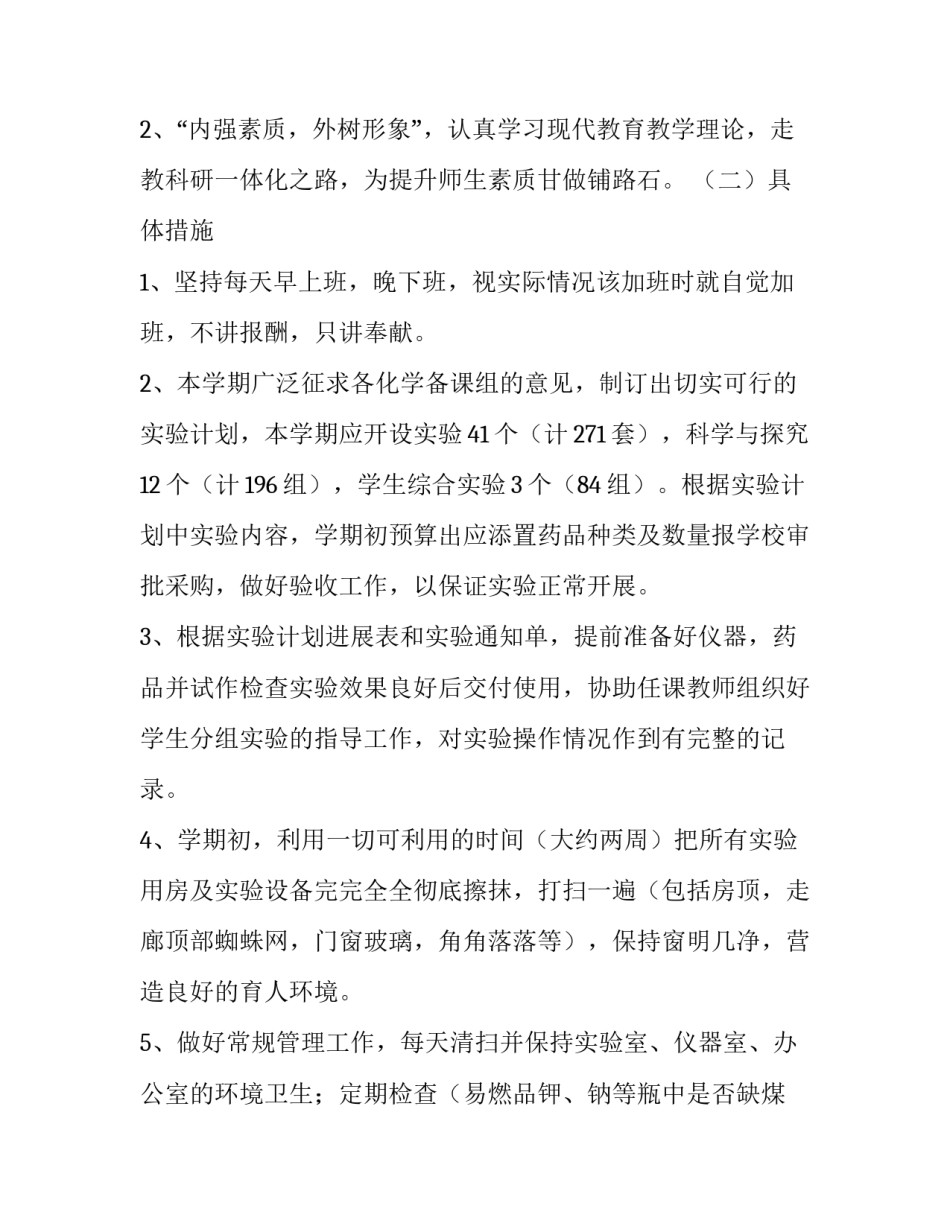 2023年化学实验室工作计划总结 化学实验室工作计划上学期(十五篇)_第2页