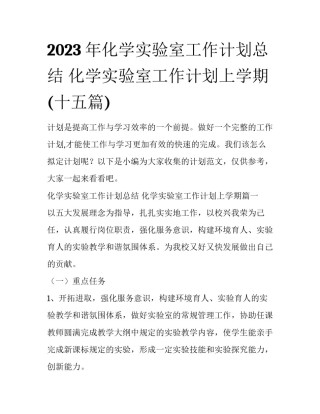 2023年化学实验室工作计划总结 化学实验室工作计划上学期(十五篇)