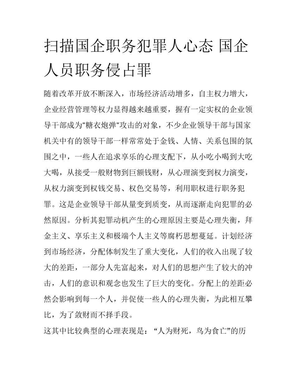 扫描国企职务犯罪人心态 国企人员职务侵占罪_第1页