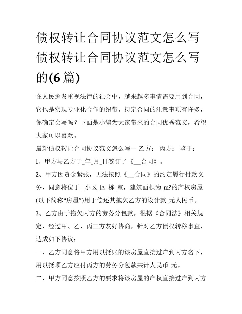 债权转让合同协议范文怎么写 债权转让合同协议范文怎么写的(6篇)_第1页