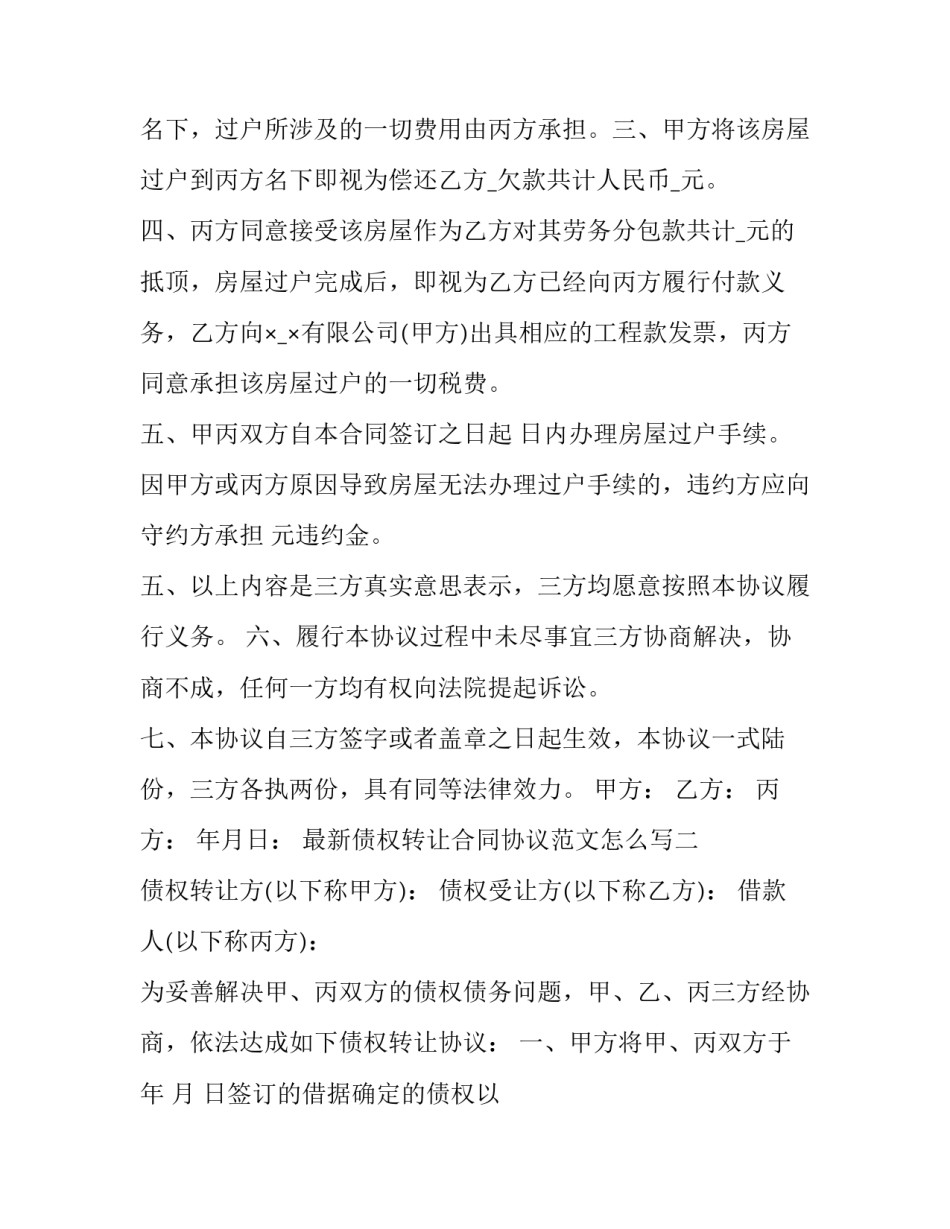 债权转让合同协议范文怎么写 债权转让合同协议范文怎么写的(6篇)_第2页