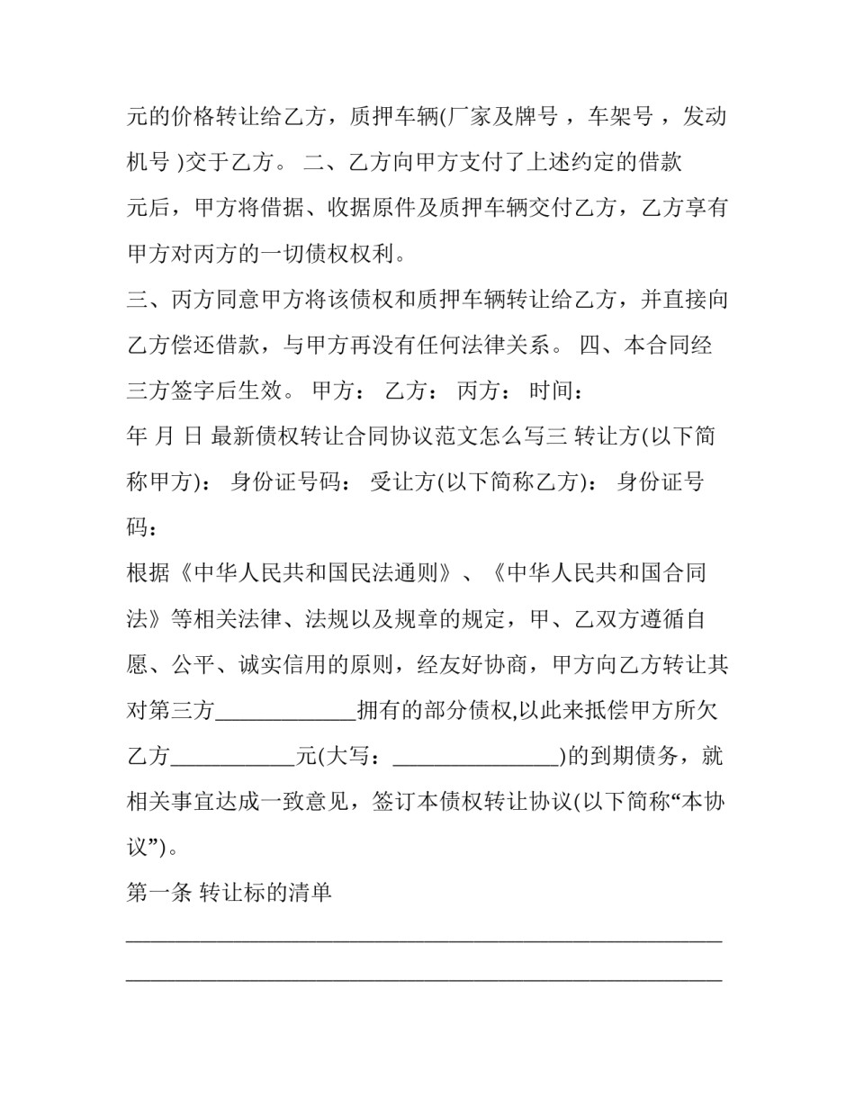 债权转让合同协议范文怎么写 债权转让合同协议范文怎么写的(6篇)_第3页